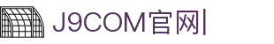 j9.com(中国公司)集团官方网站